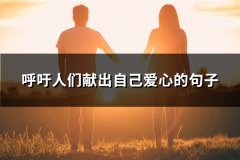 呼吁人们献出自己爱心的句子(必备86句)