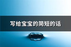 写给宝宝的简短的话(共82句)