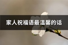 家人祝福语最温馨的话(104句)