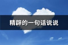 精辟的一句话说说(必备115句)