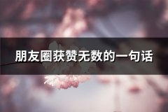 朋友圈获赞无数的一句话(实用72句)