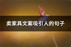 卖家具文案吸引人的句子(优选80句)