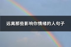 远离那些影响你情绪的人句子(推荐80句)
