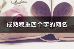 成熟稳重四个字的网名(共117个)