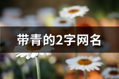 带青的2字网名(优选80个)