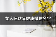 女人旺财又健康微信名字(优选134个)