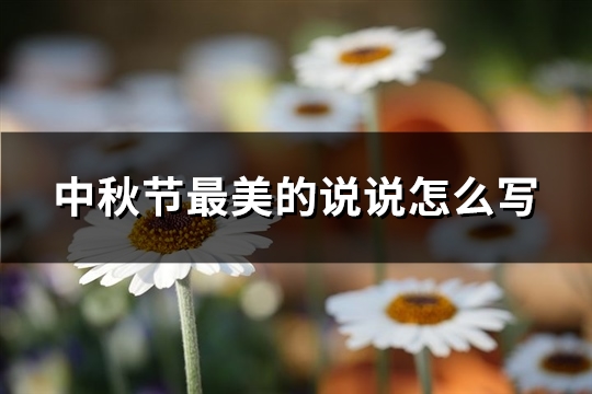 中秋节最美的说说怎么写(优选78句) 中秋节最美的说说怎么写(优选78句)