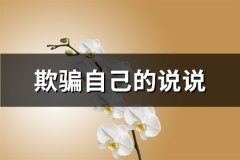 欺骗自己的说说(推荐40句)