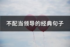 不配当领导的经典句子(共27句)