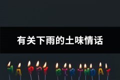 有关下雨的土味情话(70句)