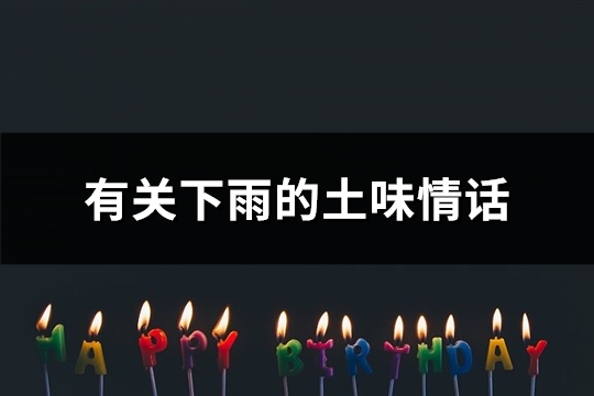 有关下雨的土味情话(70句)