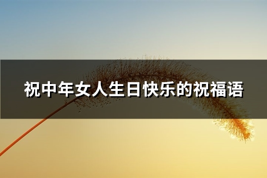 祝中年女人生日快乐的祝福语(163句)