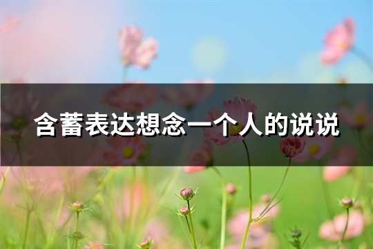 含蓄表达想念一个人的说说(推荐91句)