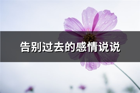 告别过去的感情说说(优选80句)
