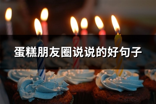 蛋糕朋友圈说说的好句子(精选80句)