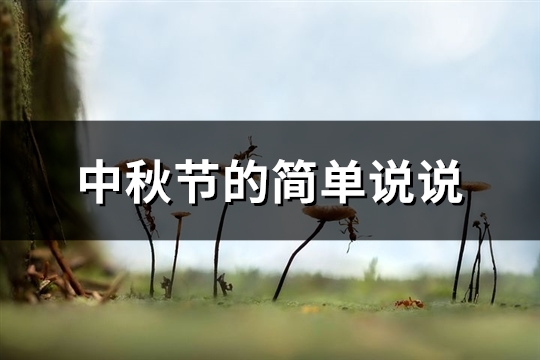 中秋节的简单说说 中秋节的简单说说