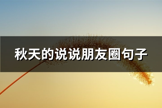 秋天的说说朋友圈句子(42句)