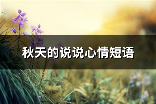 秋天的说说心情短语(推荐100句)