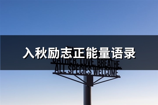 入秋励志正能量语录(103句)