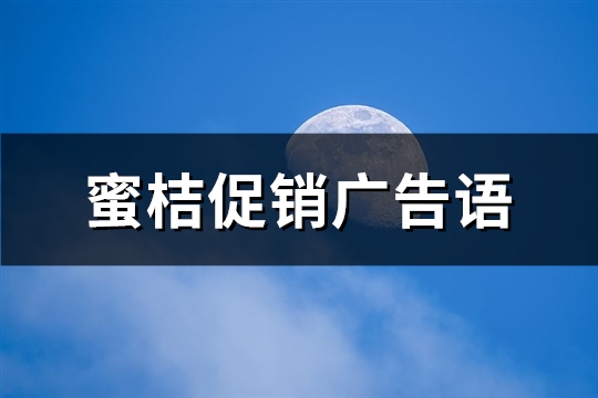 蜜桔促销广告语(精选112句)