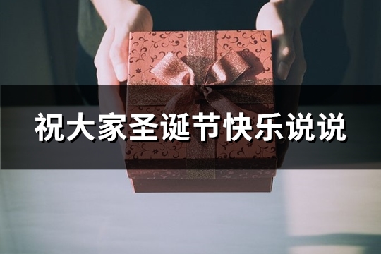 祝大家圣诞节快乐说说(88句)