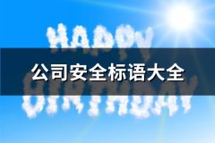公司安全标语大全(精选235句)