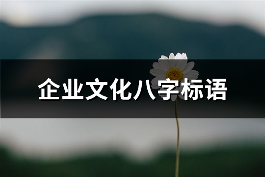 企业文化八字标语(推荐105句)
