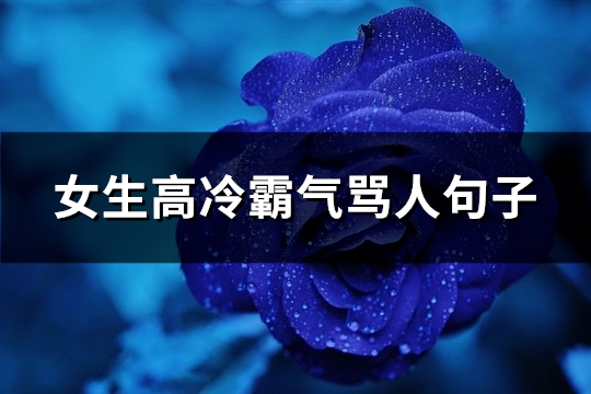 女生高冷霸气骂人句子(优选192句)