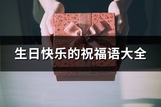 生日快乐的祝福语大全(推荐81句) 生日快乐的祝福语大全(推荐81句)
