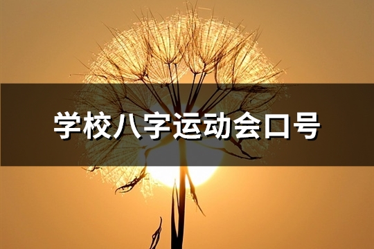 学校八字运动会口号(优选490句)