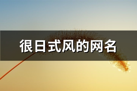 很日式风的网名(精选138个)