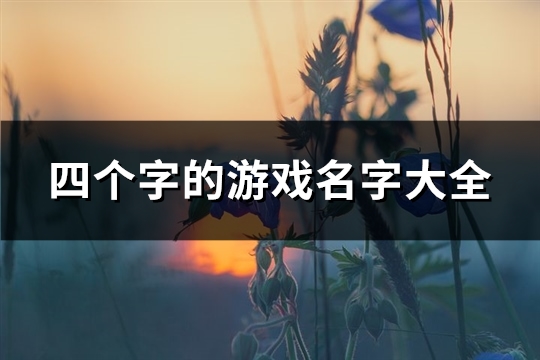 四个字的游戏名字大全(121个) 四个字的游戏名字大全(121个)