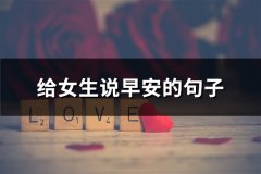 给女生说早安的句子(优选97句)