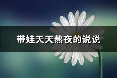 带娃天天熬夜的说说(精选53句)