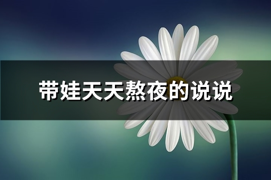 带娃天天熬夜的说说(精选53句)