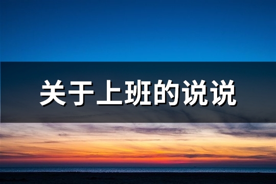 关于上班的说说(推荐80句)