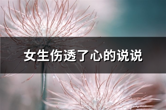 女生伤透了心的说说(130句)