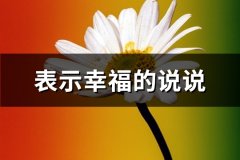 表示幸福的说说(优选80句)