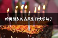 给男朋友的古风生日快乐句子(96句)