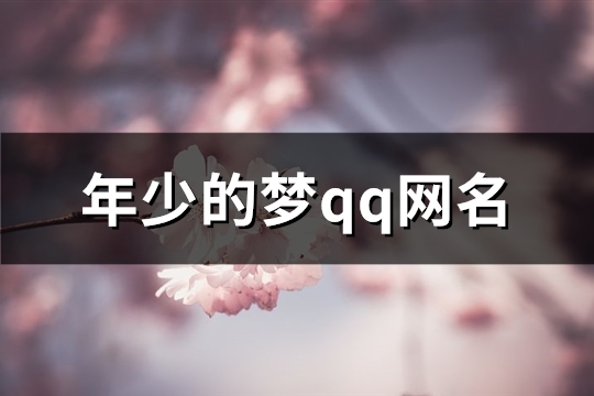 年少的梦qq网名(105个)