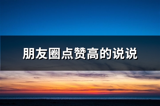 朋友圈点赞高的说说(101句)