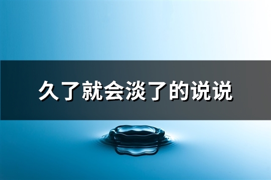 久了就会淡了的说说(共72句)