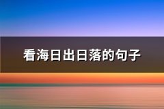 看海日出日落的句子(优选82句)