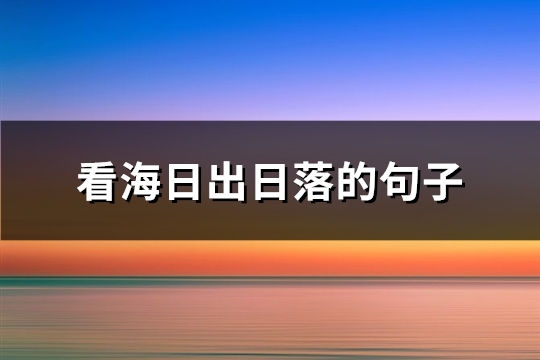 看海日出日落的句子(优选82句)