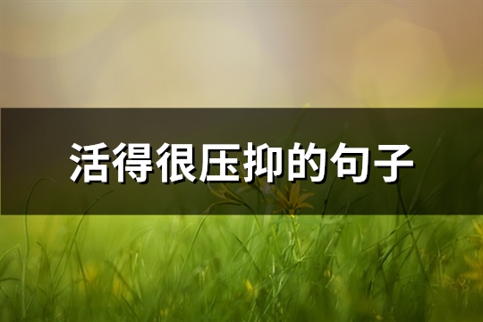 活得很压抑的句子(共80句)