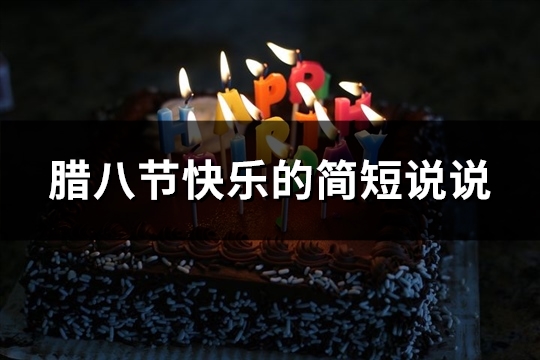 腊八节快乐的简短说说(共100句)