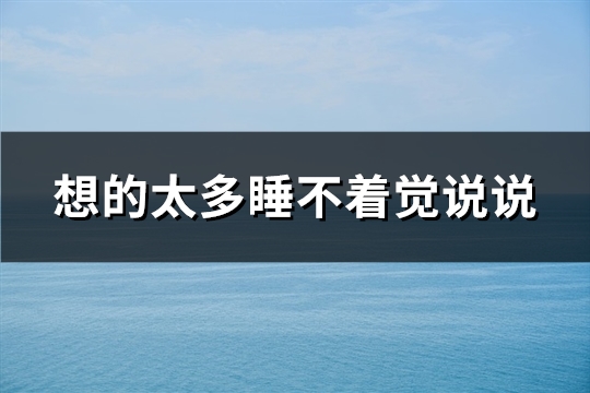 想的太多睡不着觉说说(推荐91句) 想的太多睡不着觉说说(推荐91句)