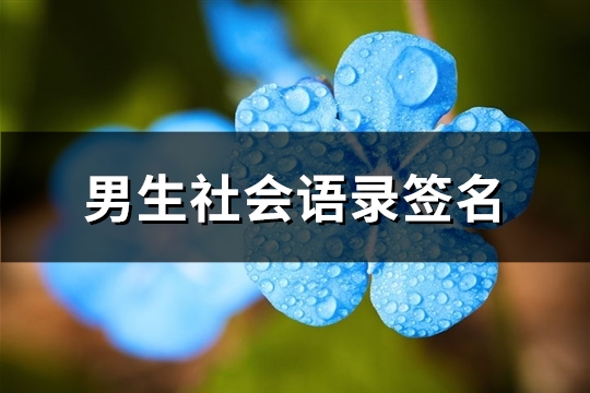 男生社会语录签名(207句) 男生社会语录签名(207句)
