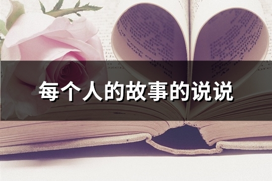 每个人的故事的说说(67句)