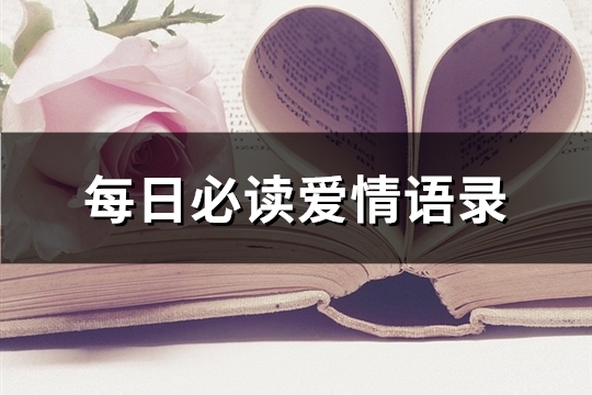 每日必读爱情语录(93句)